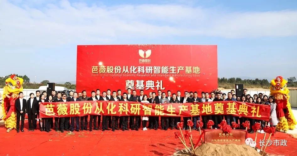 長(cháng)沙市政助力芭薇股份，共創(chuàng  )廣州精品工程——芭薇股份從化科研智能生產(chǎn)基地項目奠基典禮隆重舉行