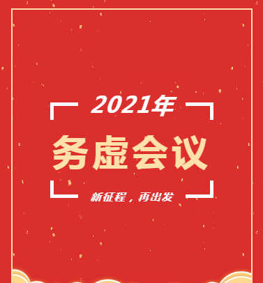 長(cháng)沙市政召開(kāi)2021年度工作務(wù)虛會(huì )