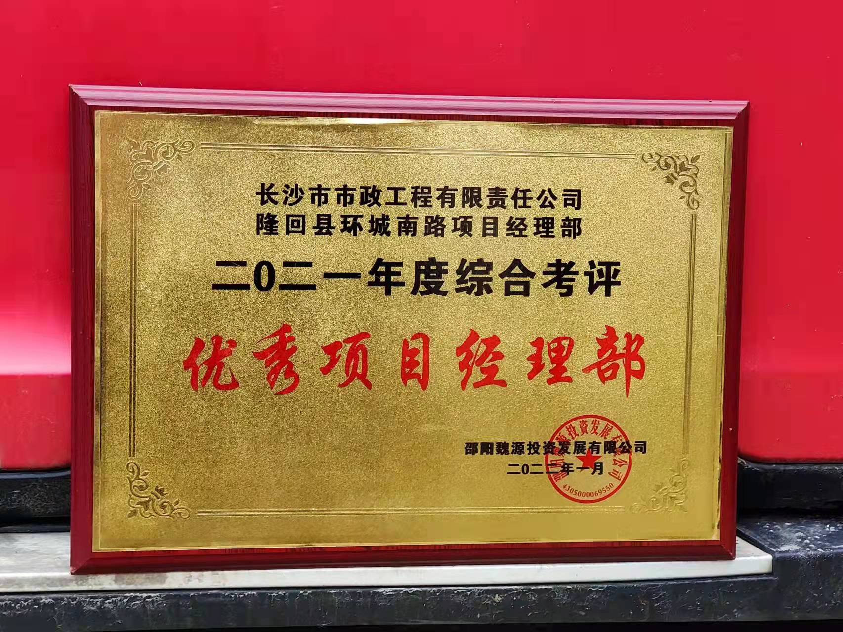 長(cháng)沙市政隆回縣環(huán)城南路項目經(jīng)理部喜獲業(yè)主表?yè)P信！