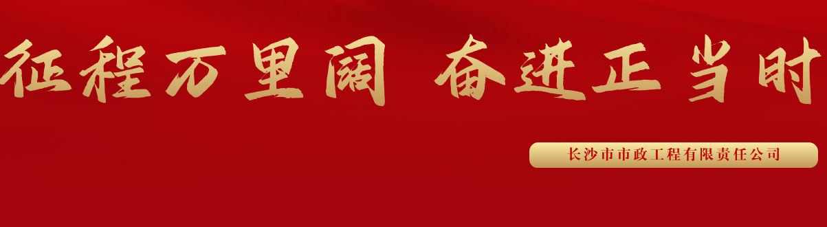 市政要聞 | 科技創(chuàng  )新多點(diǎn)突破，為公司高質(zhì)量發(fā)展蓄勢賦能